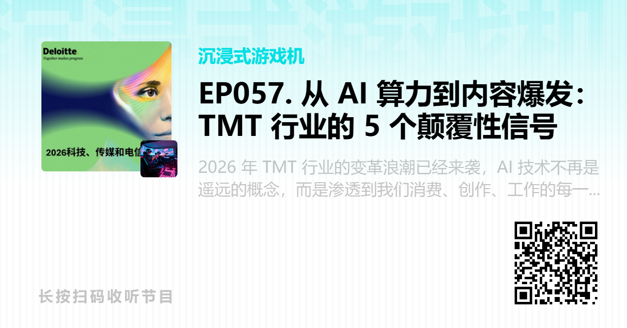 EP057. 从 AI 算力到内容爆发：TMT 行业的 5 个颠覆性信号.png